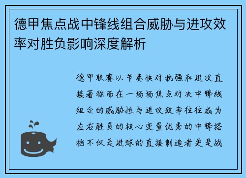 德甲焦点战中锋线组合威胁与进攻效率对胜负影响深度解析