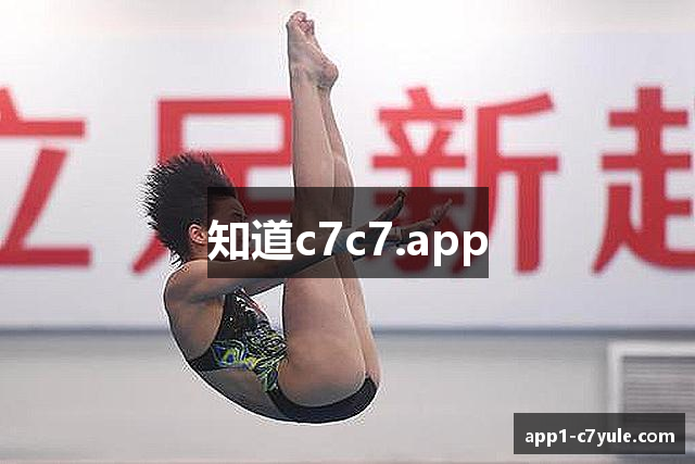知道c7c7.app